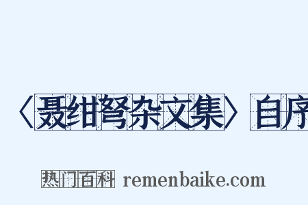 〈聂绀弩杂文集〉自序是什么意思的图片
